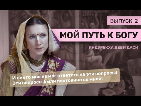 Видео: "НИКТО НЕ МОГ ОТВЕТИТЬ НА ЭТИ ВОПРОСЫ!" МОЙ ПУТЬ . СЕРИЯ 2. ИНДУРЕКХА ДЕВИ ДАСИ.