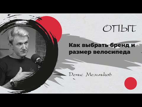 Видео: Какой велосипед лучше всего для триатлона. Бренды. Размеры рам. Байкфиттер Денис Мельников