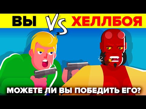 Видео: ВЫ против ХЕЛЛБОЯ - Как бы вы смогли победить и выжить (фильм Хеллбой 2019)