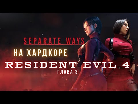 Видео: Resident Evil 4 - Separate ways на ХАРДКОРЕ - глава 3