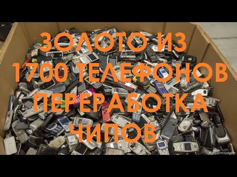 Видео: Золото из чипов от 1700 телефонов.