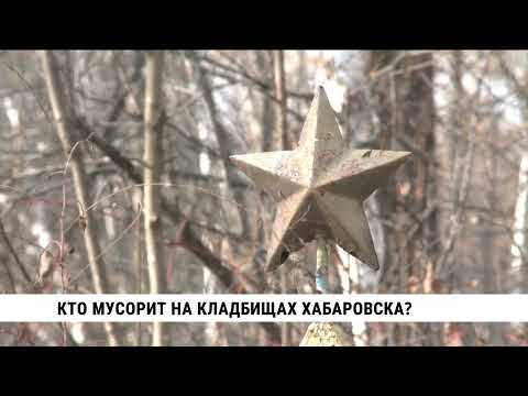 Видео: Кто мусорит на кладбищах Хабаровска?