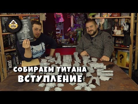 Видео: Хобби | Собираем Титана класса "Warlord" | Вступление