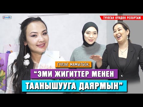 Видео: Гүлзат Мамытбек туулган күнүндө өзү ыйлап, элди кошо ыйлатты