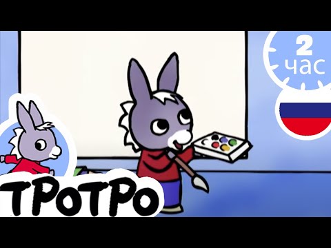 Видео: 🎨тротро окрашены🎨 - Мультфильм для Малыша