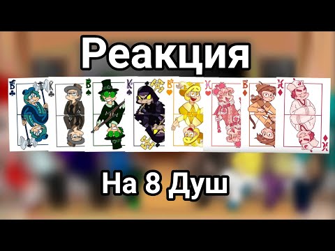 Видео: ~Реакция 13 карт на 8 душ~gacha club
