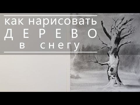 Видео: как нарисовать дерево в снегу
