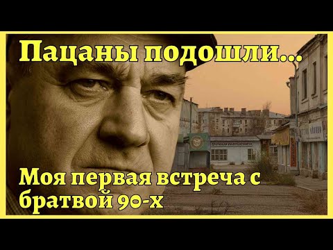 Видео: Как одна пощечина в 90-е стоила моему лучшему другу жизни.