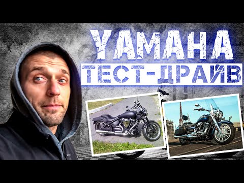 Видео: Обзор и  тест-драйв: Yamaha XV1900 Stratoliner (1.9) & Yamaha XV1700 Warrior (1.7)