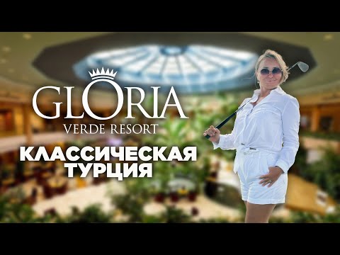 Видео: Обзор Gloria Verde. Гольфовые поля, морской бриз и возможность посещать другие отели этой сети