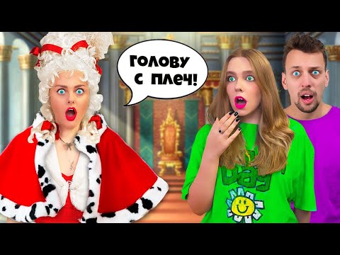 Видео: СТАЛА КОРОЛЕВОЙ НА 24 ЧАСА! Моя сестра и парень в шоке