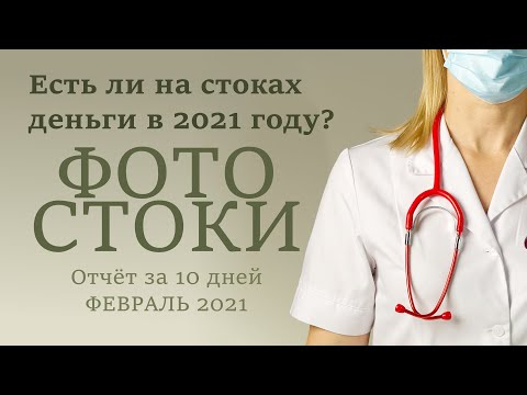Видео: Фотостоки, Заработок на фотографиях из дому в 2021 году. Отчёт за начало Февраля. Портфель 7368 фото