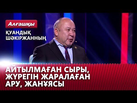 Видео: Қуандық Шәкіржанның айтылмаған сыры, жүрегін жаралаған ару, жанұясы