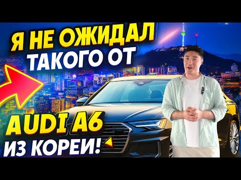 Видео: Я не ожидал такого от Audi A6 из Кореи!
