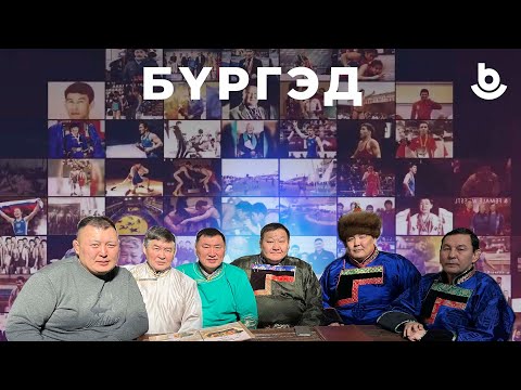 Видео: Бүргэд