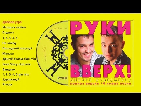 Видео: Руки Вверх! - Дышите равномерно (полная версия)