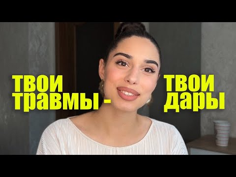 Видео: 💸Твои травмы манифестируют богатство