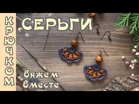 Видео: СЕРЬГИ КРЮЧКОМ. Вяжем вместе