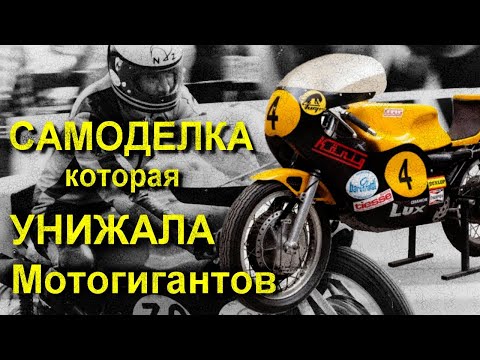 Видео: САМОДЕЛКА которая УНИЖАЛА Мотогигантов. König 500 GP