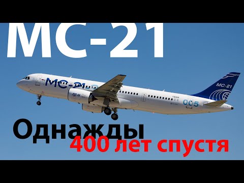 Видео: МС-21 планы на 400 лет