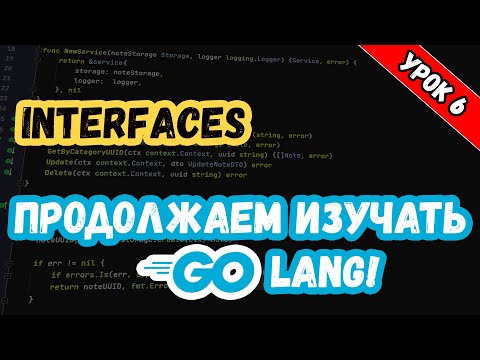 Видео: Изучаем Golang. Урок 6. Основы. Интерфейсы