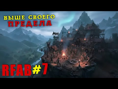 Видео: Мара, сохрани меня! Князи из всех щелей | RFAB Community Edition #7