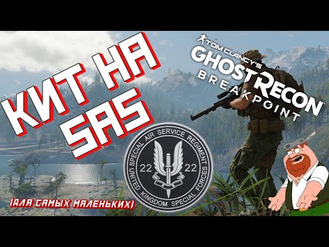 Видео: Собираем комплект снаряжения (кит) на SAS в GHOST RECON BREAKPOINT