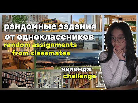 Видео: РАНДОМНЫЕ ЗАДАНИЯ ОТ ОДНОКЛАССНИКОВ ЧЕЛЕНДЖ/ 1.Ч