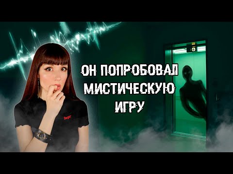 Видео: "ЛИФТ В ИНОЙ МИР" опыт человека, который попробовал эту мистическую игру