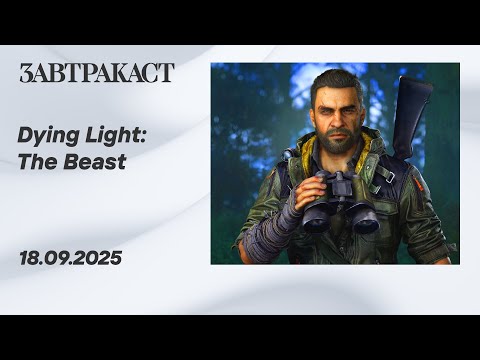 Видео: Dying Light: The Beast (ПК) - Стрим Завтракаста