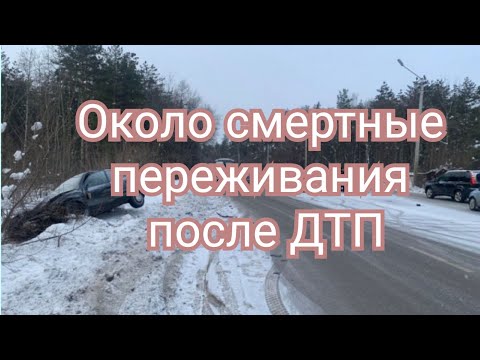 Видео: Около смертные переживания в результате ДТП.