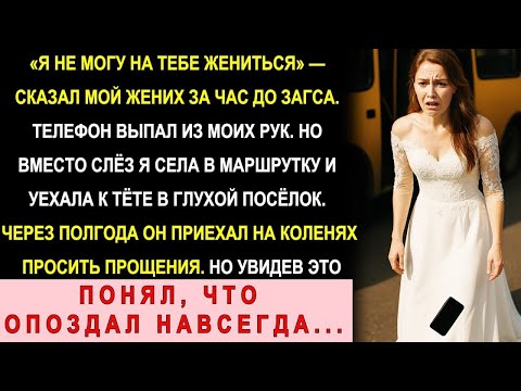 Видео: Бросил Меня перед ЗАГСом — Сбежала В Пекарню Тёти В Глухой Посёлок  А Полгода Спустя…