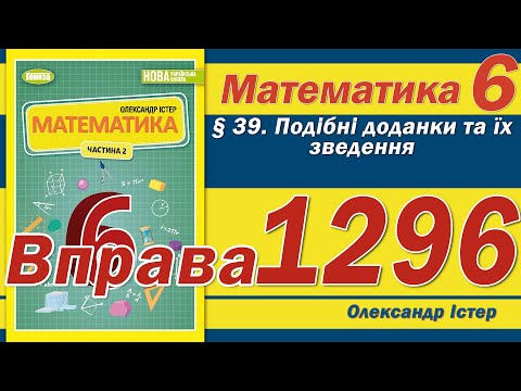 Видео: Істер Вправа 1296. Математика 6 клас