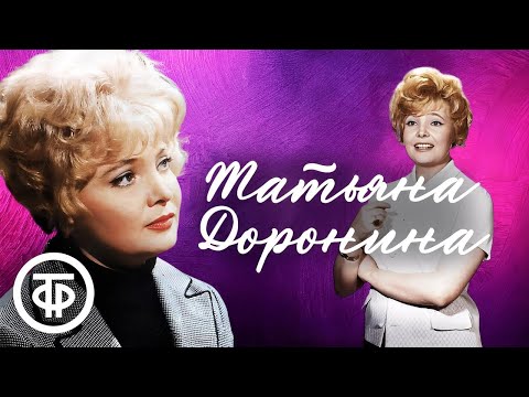 Видео: Татьяна Доронина. Подборка к 92-летию несравненной советской актрисы