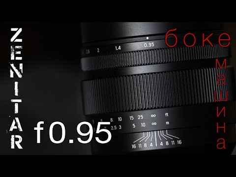 Видео: Тест сверхсветосильного объектива ZENITAR 50 mm F/0.95