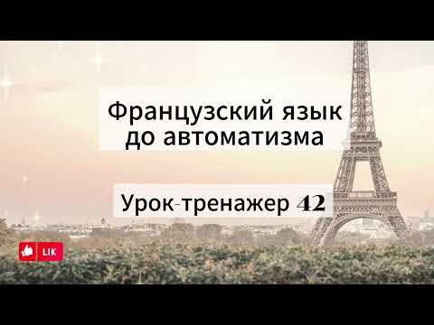 Видео: Французский язык. Урок-тренажер 42. Практический курс.