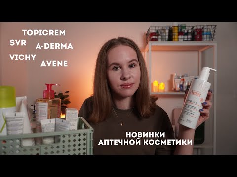 Видео: Новинки аптечной косметики | Avene, Vichy, Topicrem, A-Derma