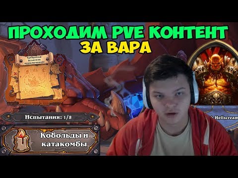 Видео: Hearthstone - PVE контент. Прохождение Воином.