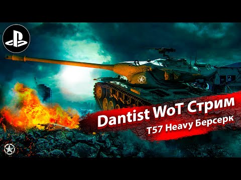 Видео: T57 Heavy танк-берсерк в WoT Console