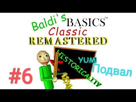 Видео: #6 Baldi's Basics Classic Remastered - Подвал