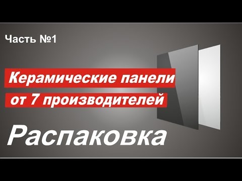 Видео: Керамические панели. Распаковка. Шок!