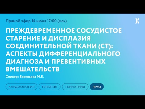 Видео: Преждевременное сосудистое старение и дисплазия соединительной ткани (СТ)