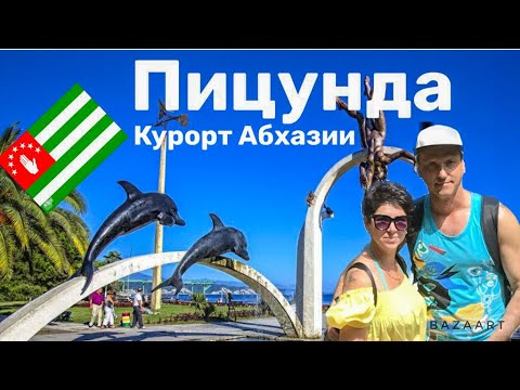 Видео: ПИЦУНДА- ЛУЧШИЙ ПЛЯЖНЫЙ КУРОРТ АБХАЗИИ! ЧТО ПОСМОТРЕТЬ? ГДЕ ПОЕСТЬ? НОЧЛЕГ НА УЛИЦЕ!