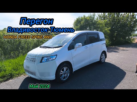 Видео: Перегон Владивосток-Тюмень, HONDA FREED SPIKE 4WD. 7.000км