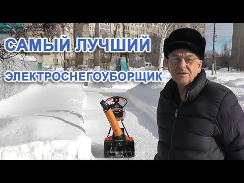 Видео: Самый лучший электроснегоуборщик.