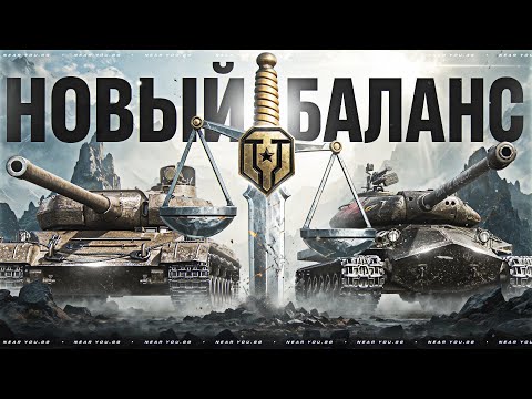 Видео: НОВЫЙ БАЛАНС - ТВОИ ПРЕМ ТАНКИ ВСЕГДА В ТОПЕ!
