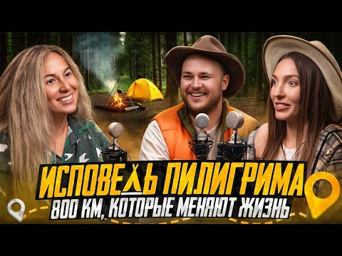 Видео: Путь Сантьяго. 800 км, которые меняют жизнь / Подкаст