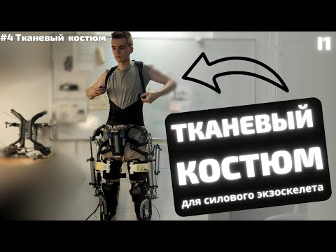 Видео: Создаю активный силовой экзоскелет. #4 [Мягкий костюм]