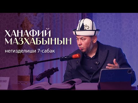 Видео: ХАНАФИЙ МАЗхАБЫНЫН НЕГИЗДЕЛИШИ 7-сабак