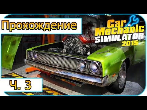 Видео: Car Mechanic Simulator 2015 -3- Покупка планшета (Прохождение)